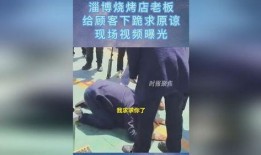 淄博烧烤店爆料视频曝光